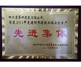 2013年德陽(yáng)市安全生產(chǎn)先進(jìn)單位