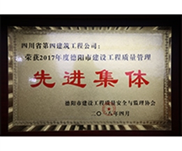2017年德陽市建設(shè)工程質(zhì)量先進集體