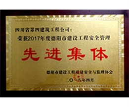 2017年度德陽市建設(shè)工程安全管理先進集體