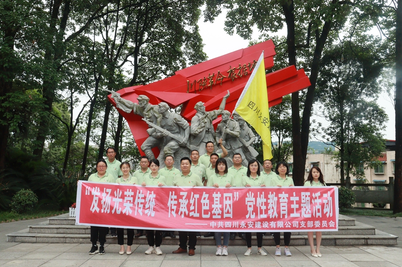 發(fā)揚光榮傳統(tǒng) 傳承紅色基因——永安公司黨支部開展黨性教育主題活動_副本