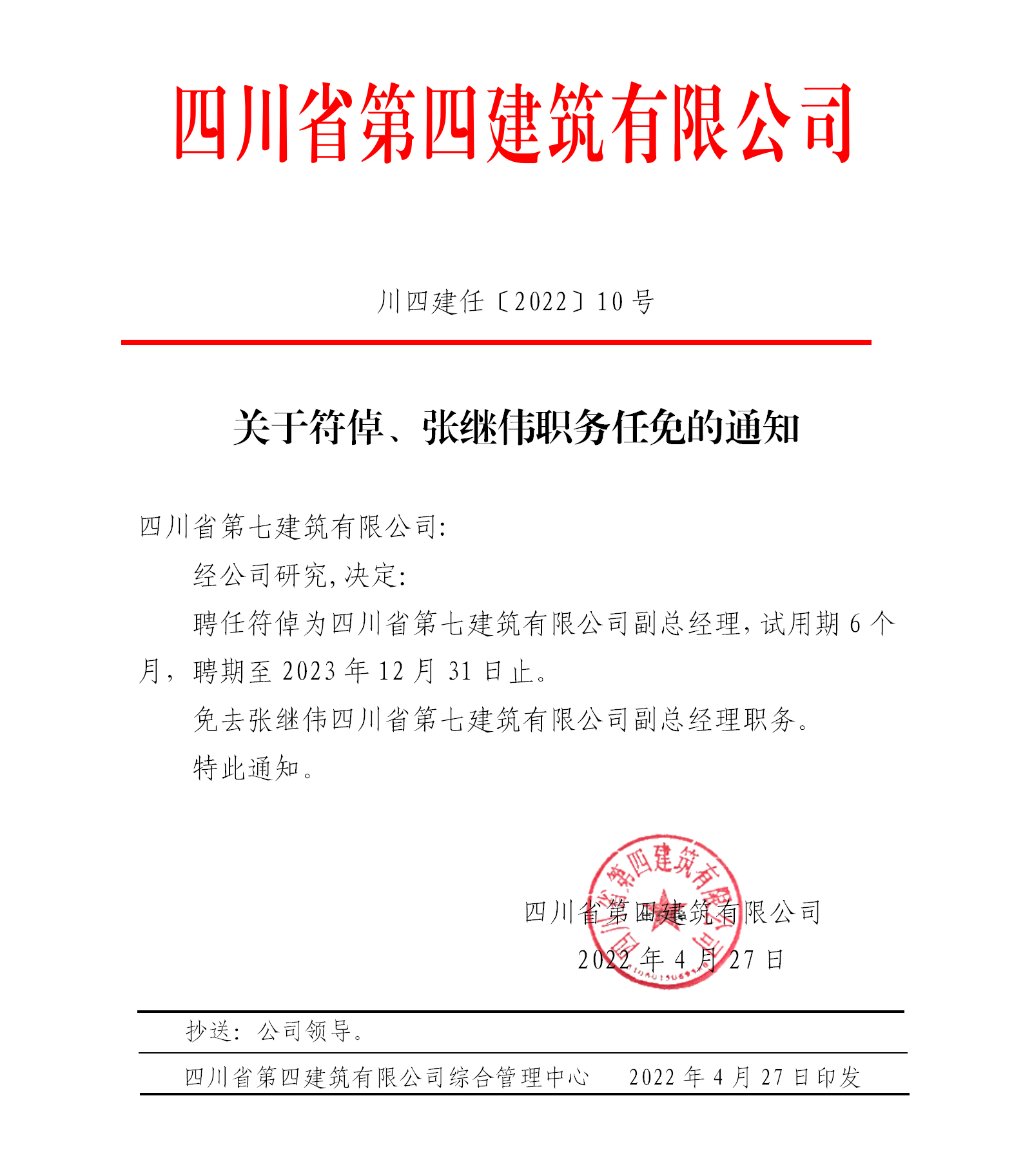 關(guān)于符倬、張繼偉職務(wù)任免的通知