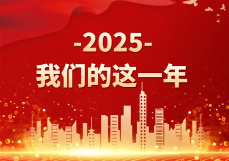 2025，我們的這一年