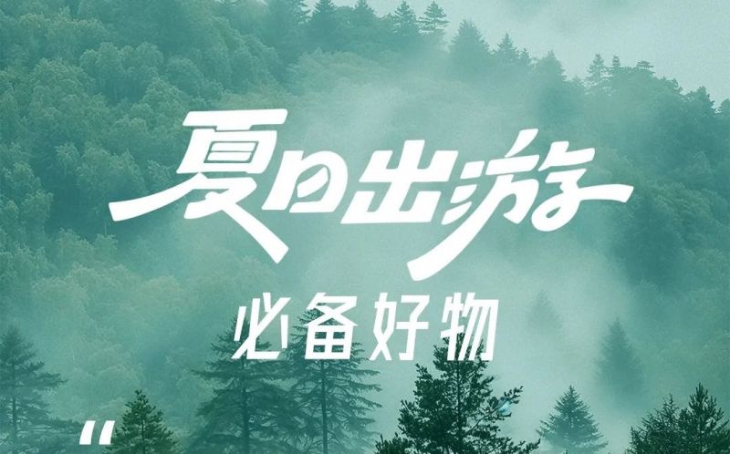 夏日出游 | 行李箱的必備好物！