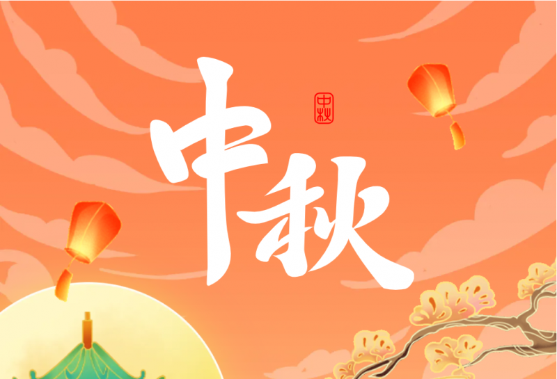 中秋 | 皎皎霽月，處處皆圓