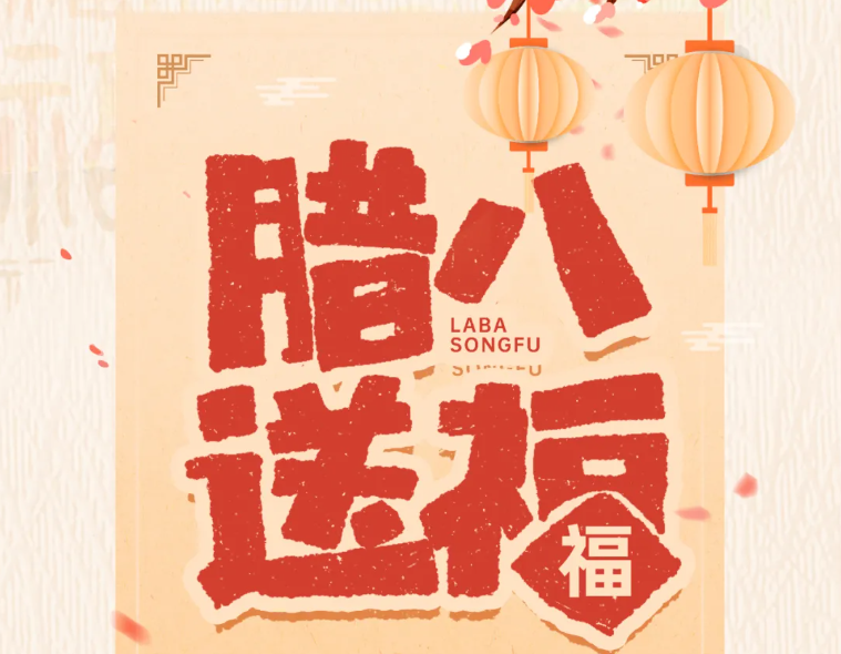 臘八節(jié) | 時(shí)序至臘，熙暖如年